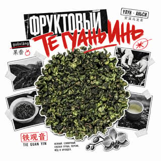 Архивный коллаж · 果香铁观音