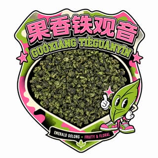 Конфетный камуфляж · 果香铁观音