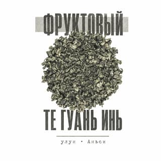 Серая тоска · 果香铁观音
