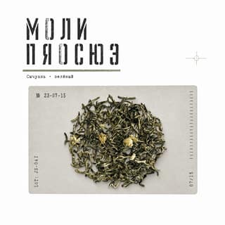Сырьё и архив · 茉莉飘雪