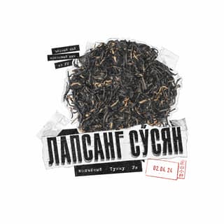 Архивный коллаж · 正山小种