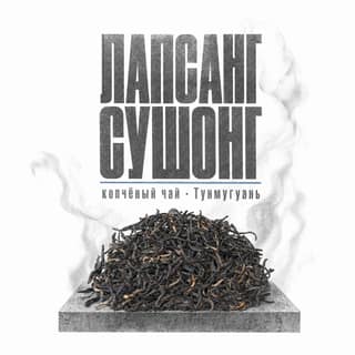 Серая тоска · 正山小种