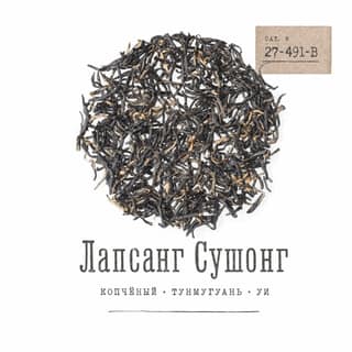 Сырьё и архив · 正山小种