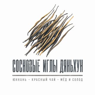 Серая тоска · 滇红松针