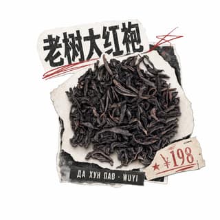 Архивный коллаж · 大红袍