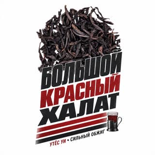 Семки и спортивки · 大红袍