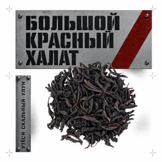 Сталь и слово · 大红袍