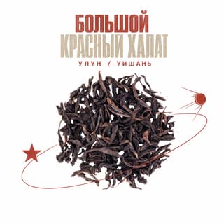 Орбита и звезда · 大红袍