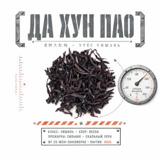 Глубина и сталь · 大红袍