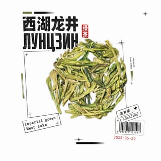 Архивный коллаж · 西湖龙井