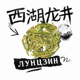 Сырой асфальт · 西湖龙井