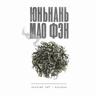 Серая тоска · 云南绿茶