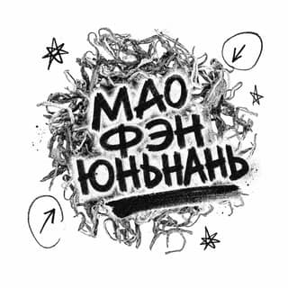 Сырой асфальт · 云南绿茶